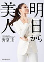 明日から美人/野原遥【1000円以上送料無料】