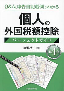 個人の外国税額控除パーフェクトガイド Q&Aと申告書記載例でわかる／廣瀬壮一【1000円以上送料無料】