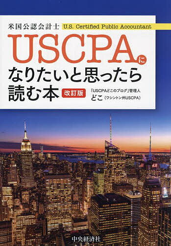 USCPAになりたいと思ったら読む本／どこ【1000円以上送料無料】