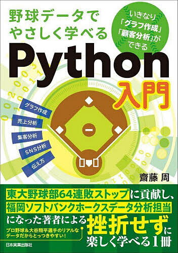 著者齋藤周(著)出版社日本実業出版社発売日2023年12月ISBN9784534060679ページ数174Pキーワードやきゆうでーたでやさしくまなべるぱいそんにゆうもん ヤキユウデータデヤサシクマナベルパイソンニユウモン さいとう あまね サイトウ アマネ9784534060679内容紹介野球データでやさしくわかる！ 実践しながら身につく！ データ分析の最強ツールPythonの教科書。※本データはこの商品が発売された時点の情報です。目次1 Pythonで何ができるの？（東大野球部の連敗を止めたデータ分析/プロ野球で活用されるデータ分析 ほか）/2 データからグラフを作成してみよう（分析に必要な知識の習得/投球の球種割合を表す円グラフ ほか）/3 Pythonの基礎を学ぼう（分析前の準備その1 pipとimport/分析前の準備その2 pandas ほか）/4 顧客データを分析してみよう（分析に用いるデータを準備する/売上に関する分析/集客に関する分析/SNSに関する分析）/5 データ分析を有効活用する「伝え方」（データ分析とデータ活用の違い/分析前/伝達時/実際の「伝え方」の事例）