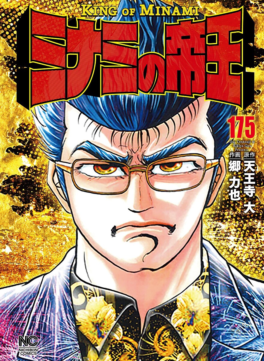 Bell C - 【送料無料】ミナミの帝王 175