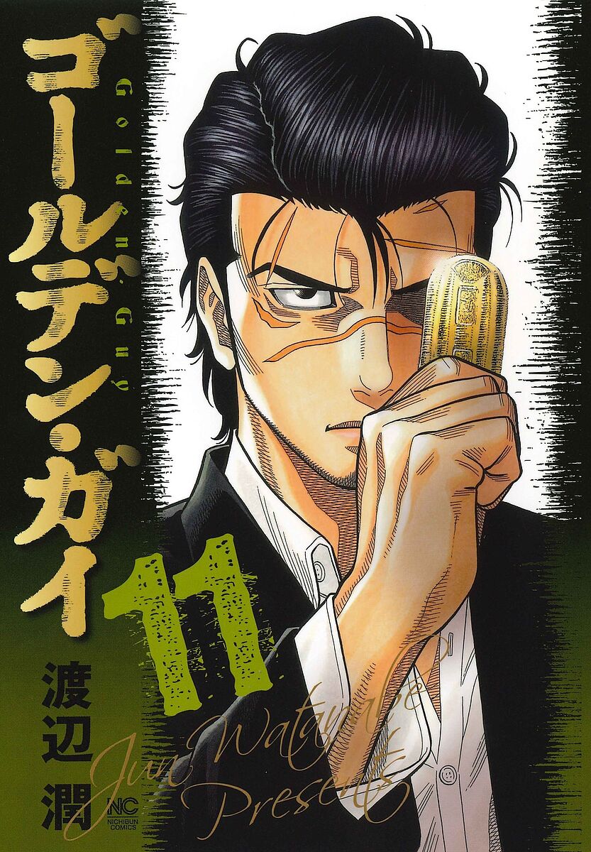 ゴールデン・ガイ 11【1000円以上送料無料】