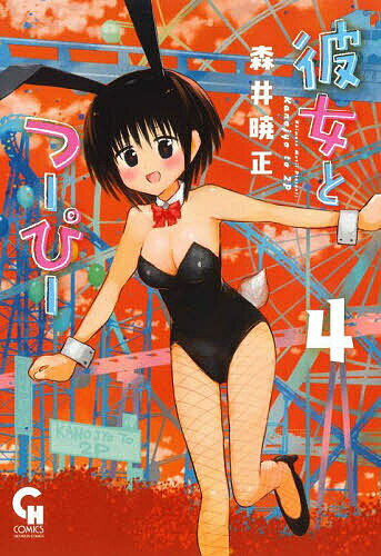 【送料無料】彼女とつーぴー 4