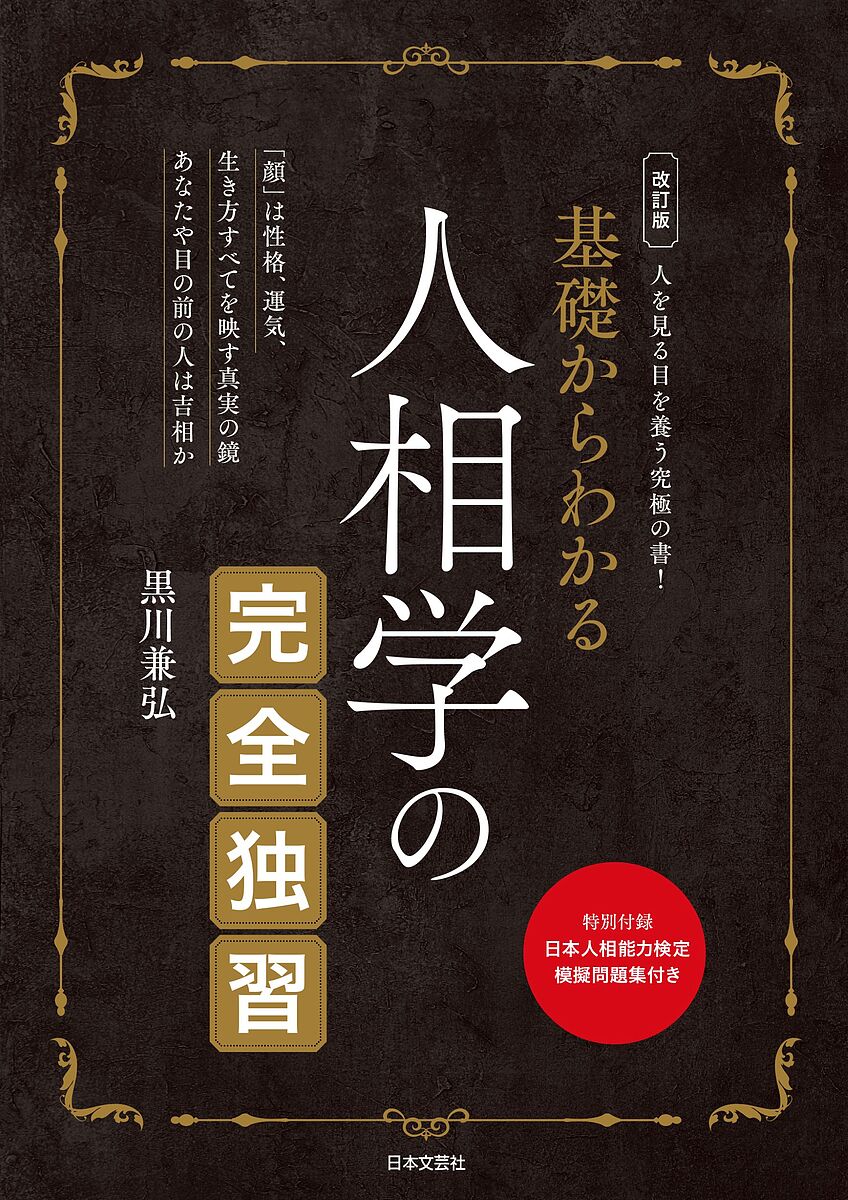 基礎からわかる人相学の完全独習／黒川兼弘【1000円以上送料無料】