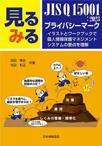 見るみるJIS Q 15001:2023プライバシーマーク イラストとワークブックで個人情報保護マネジメントシステムの要点を理解/深田博史/寺田和正【1000円以上送料無料】