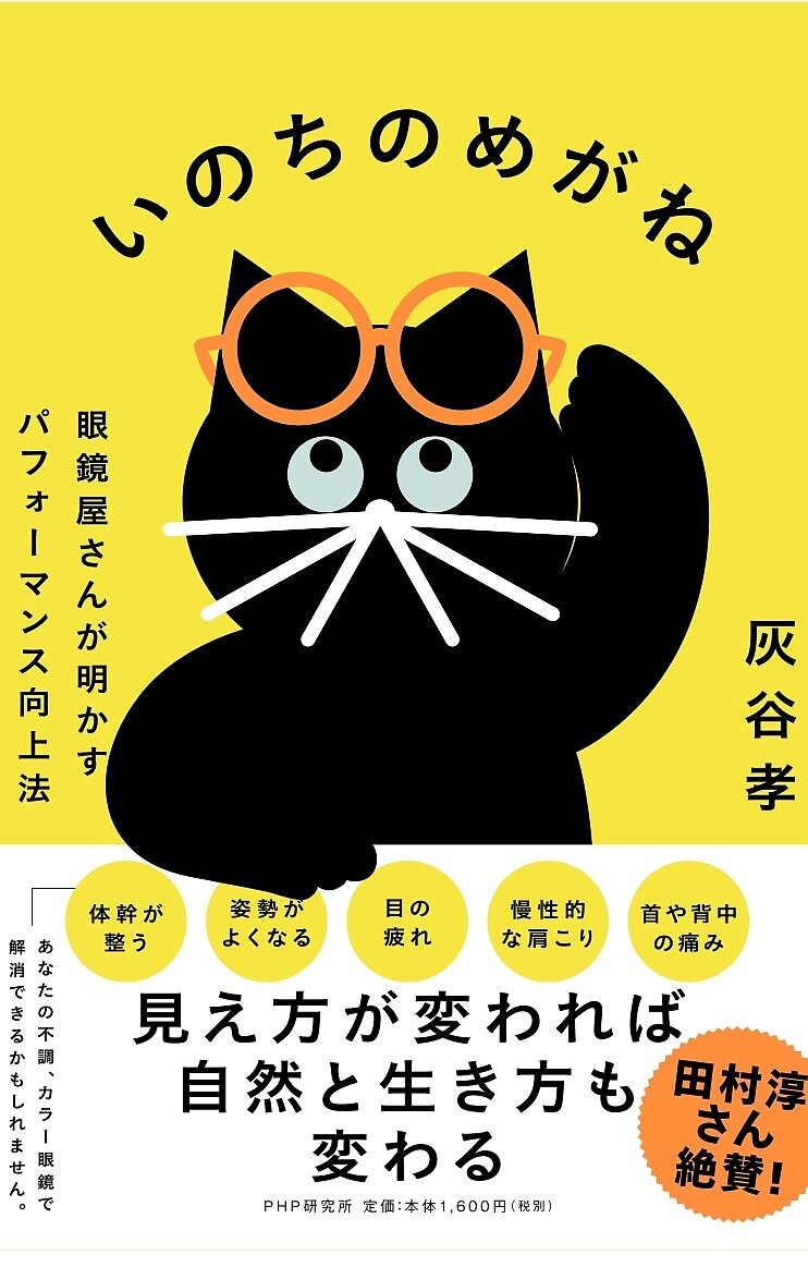 【送料無料】いのちのめがね 眼鏡屋さんが明かすパフォーマンス向上法／灰谷孝