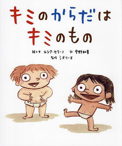 キミのからだはキミのもの／ルシア・セラーノ／と文宇野和美／シオリーヌ【1000円以上送料無料】