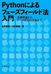 Pythonによるフェーズフィールド法入門 基礎理論からデータ同化の実装まで／山中晃徳／三好英輔【1000円以上送料無料】