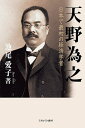 天野為之 日本で最初の経済学者/池尾愛子【1000円以上送料無料】