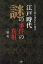 江戸時代謎の事件の真相 歴史の闇に埋もれた陰謀/三浦竜【1000円以上送料無料】