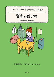 賢者の贈り物 オー・ヘンリーショートセレクション/オー・ヘンリー/千葉茂樹/ヨシタケシンスケ【1000円以上送料無料】