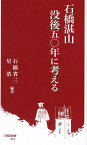 石橋湛山没後五〇年に考える／石橋省三／星浩【1000円以上送料無料】