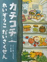 カチコチれいぞうこだいさくせん/ユンジョンジュ/・えすんみ【1000円以上送料無料】