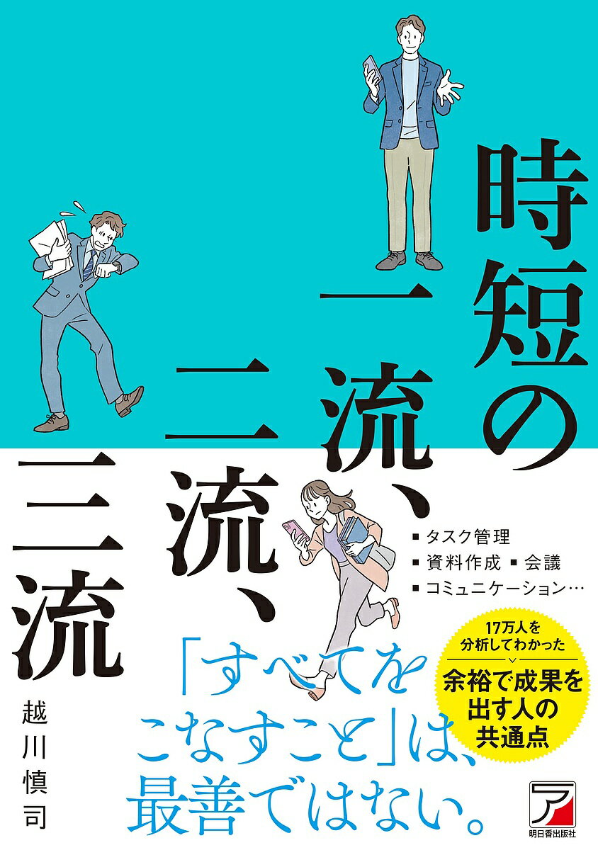 時短の一流、二流、三流／越川慎司