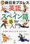 新日本プロレス英語&スペイン語超入門 新日本プロレス公式ブック／新日本プロレスリング株式会社／浜崎潤之輔／元井美貴【1000円以上送料無料】