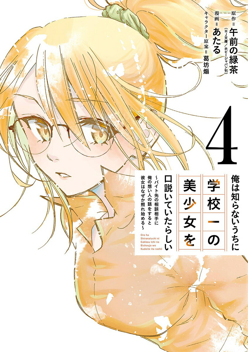 出版社スクウェア・エニックス発売日2024年01月ISBN9784757590076キーワード漫画 マンガ まんが スクエニ おれはしらないうちにがつこういちのびしようじよをく オレハシラナイウチニガツコウイチノビシヨウジヨヲク ごぜんのり...