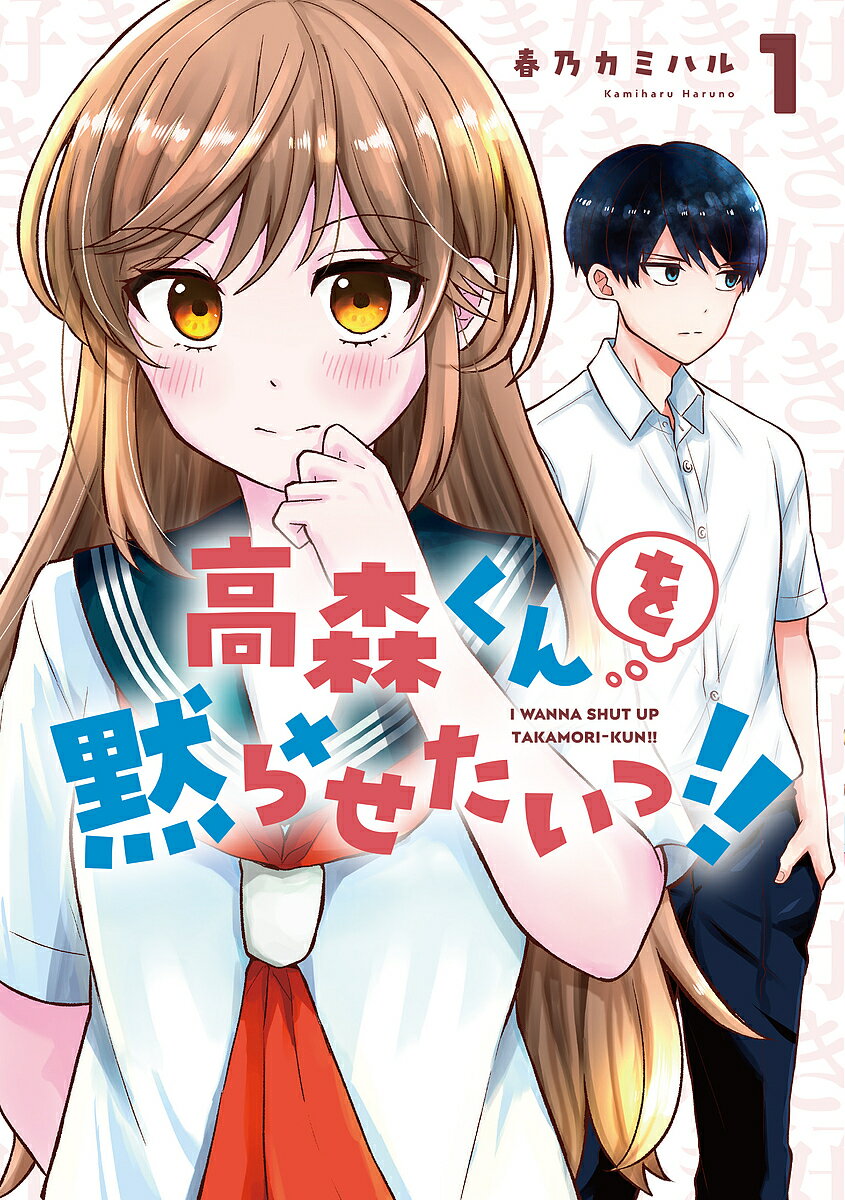 Gum C - 【送料無料】高森くんを黙らせたいっ!! 1