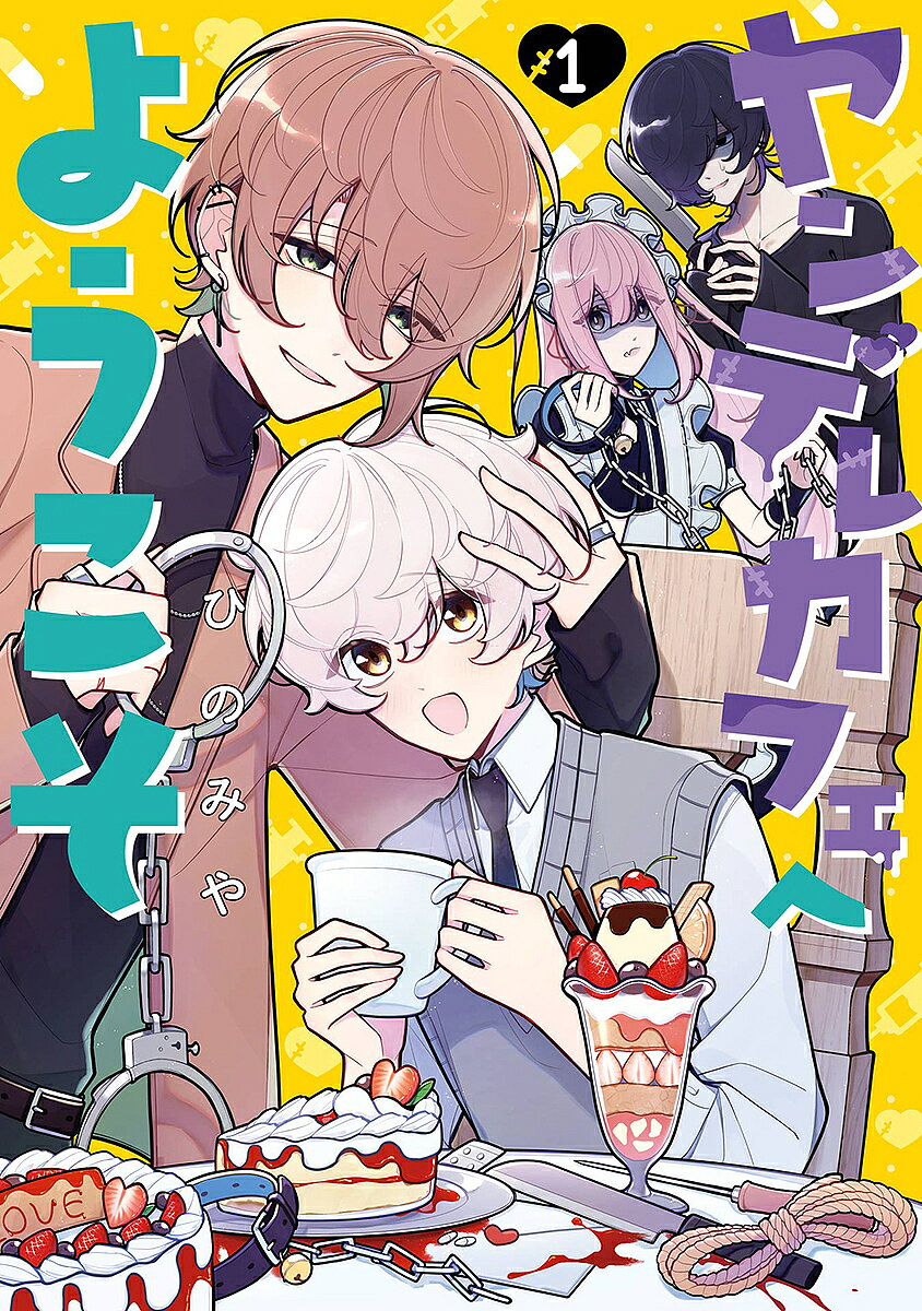 【送料無料】ヤンデレカフェへようこそ 1