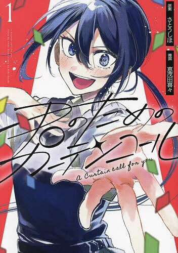 Shueisha Queens C - 【送料無料】君のためのカーテンコール 1