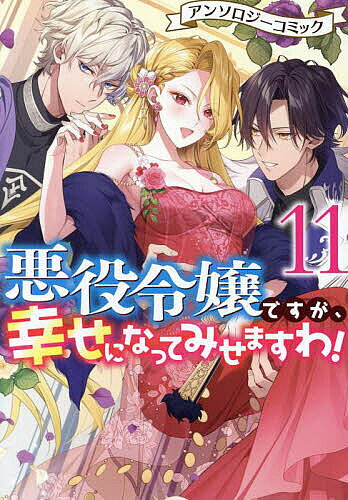 出版社一迅社発売日2024年01月ISBN9784758039901キーワードあくやくれいじようですがしあわせになつてみせますわ アクヤクレイジヨウデスガシアワセニナツテミセマスワ あんそろじ− アンソロジ−9784758039901内容紹介コミックZERO-SUMの大人気作家、城キイコ、八坂アキヲ&相川有など超豪華執筆陣でおくる大人気アンソロジー第11集!!婚約破棄、ざまぁ、断罪、正義の悪役令嬢、昼行燈王子、男装令嬢、魔王、共犯者、引きこもり令嬢、追放END…バラエティに富むALLハッピーエンドの読み切り5本を掲載です♪カバーイラスト：まろ＜収録作品一覧＞『深紅の令嬢は自己肯定感低め！』（城キイコ 原作：小山内慧夢 キャラクター原案：まろ）…婚約者の王太子に嫌われていると思い、彼の幸せのために完璧な悪役令嬢になろうとして?『婚約破棄されたので元婚約者から婚約者奪ってやりました?』（九重マツ）…夜会で暗くて可愛くないと婚約破棄され、落ち込んでいるところに公爵夫人から声を掛けられ?『とある悪い令嬢の復讐』（化野そとば 原作：有機野菜）…王子に男爵令嬢を虐げたと婚約破棄され、かなり年上の伯爵の後妻として嫁がされたけれど?『緋色の悪役令嬢は呂色の薔薇を染め上げる』（荻野スミ 原作：葉椀メギ）…第一王子から、彼の浮気相手の令嬢を迫害したと婚約破棄されたけれど、この時を待っていて?『追放された私が、どうやら国宝のようです? 〜陰キャ令嬢の快適辺境ライフ〜』（八坂アキヲ・相川有）…社交界デビューの日に初めて会った婚約者の王太子に、妹に嫌がらせをしたからと婚約破棄され?※本データはこの商品が発売された時点の情報です。