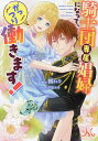 騎士団専属娼婦になって、がっつり働きます!/鶴れり【1000円以上送料無料】