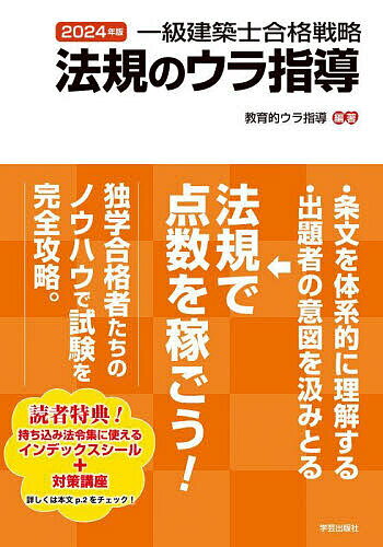 一級建築士合格戦略法規のウラ指導 2024年版／教育的ウラ指導【1000円以上送料無料】