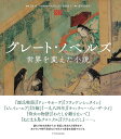 【送料無料】グレート・ノベルズ 世界を変えた小説/DK社/阿部公彦/猪熊恵子