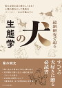 最新研究で迫る犬の生態学／菊水健史【1000円以上送料無料】