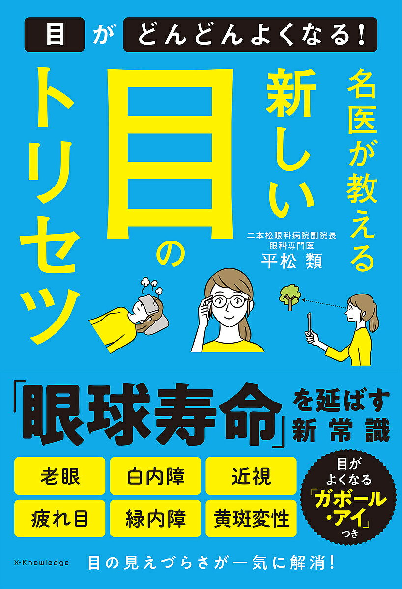 ※商品画像はイメージや仮デザインが含まれている場合があります。帯の有無など実際と異なる場合があります。著者平松類(著)出版社エクスナレッジ発売日2024年02月ISBN9784767832562ページ数191Pキーワード健康 めいいがおしえるあたらしいめのとりせつ メイイガオシエルアタラシイメノトリセツ ひらまつ るい ヒラマツ ルイ9784767832562内容紹介怖い目の病気を早期発見し、老化を遅らせて目がよくなる新常識を眼科専門医が教える。※本データはこの商品が発売された時点の情報です。目次第1章 老化は目から始まる（目の老化は自覚しやすい/目に求められる能力値が上昇 ほか）/第2章 あなたの目はどれくらい見えている？（目はどうしてものが見えるのか？/白内障と緑内障と黄斑変性 ほか）/第3章 ものは目ではなく脳で見ている（ものが見えるのはどうしてなのか？/頭をぶつけると目から光が出る ほか）/第4章 元気な目を取り戻す6つの方法（目と脳の連携をよくするトレーニング/ピント調節を高めるトレーニング ほか）/第5章 目をよくする食事・運動・生活習慣（目をよくする栄養素がある/ルテインが目の酸化を防ぐ ほか）