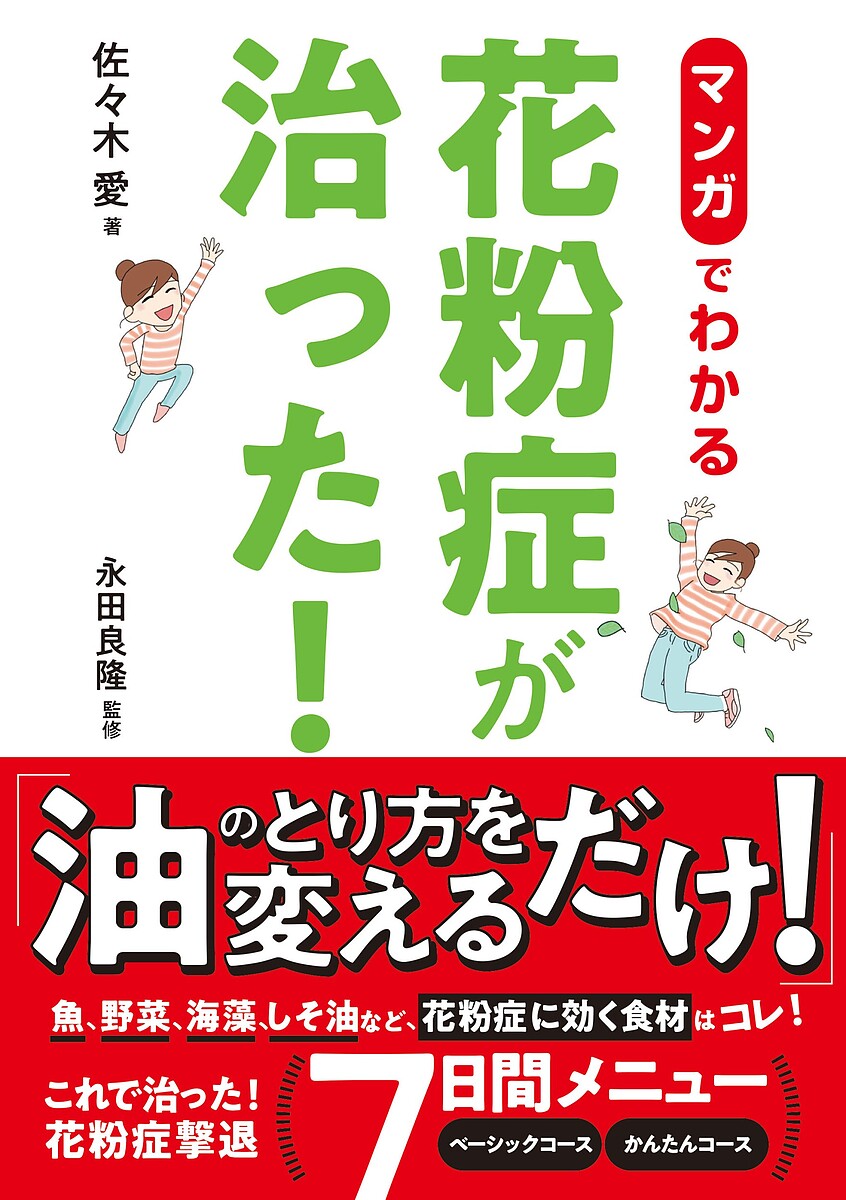 マンガでわかる!花粉症が治った!／佐々木愛／永田良隆【1000円以上送料無料】