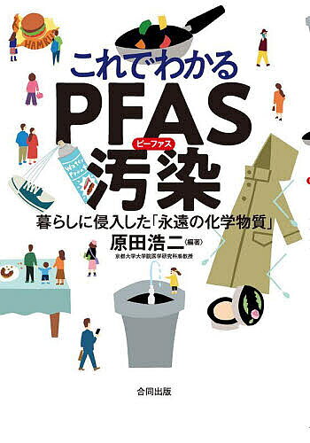 【送料無料】これでわかるPFAS汚染 暮らしに侵入した「永遠の化学物質」／原田浩二