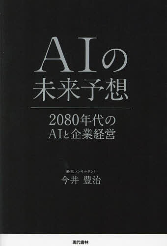 AIの未来予想 2080年代のAIと企業経営／今井豊治【1000円以上送料無料】