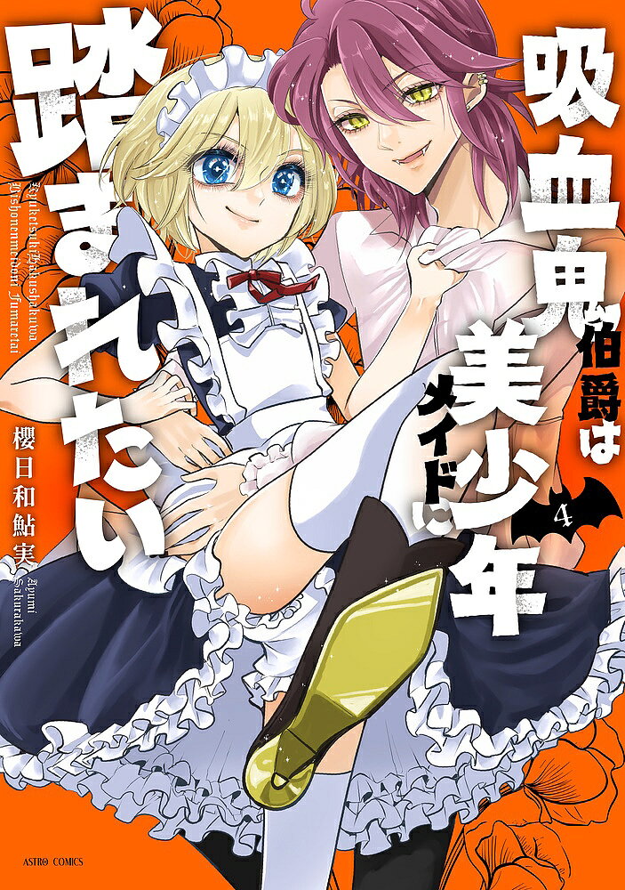 【送料無料】吸血鬼伯爵は美少年メイドに踏まれたい 4