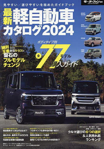 最新軽自動車カタログ 2024【1000円以上送料無料】