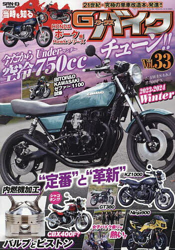 G-ワークスバイク 21世紀・究極のバイク改造本 Vol.33【1000円以上送料無料】