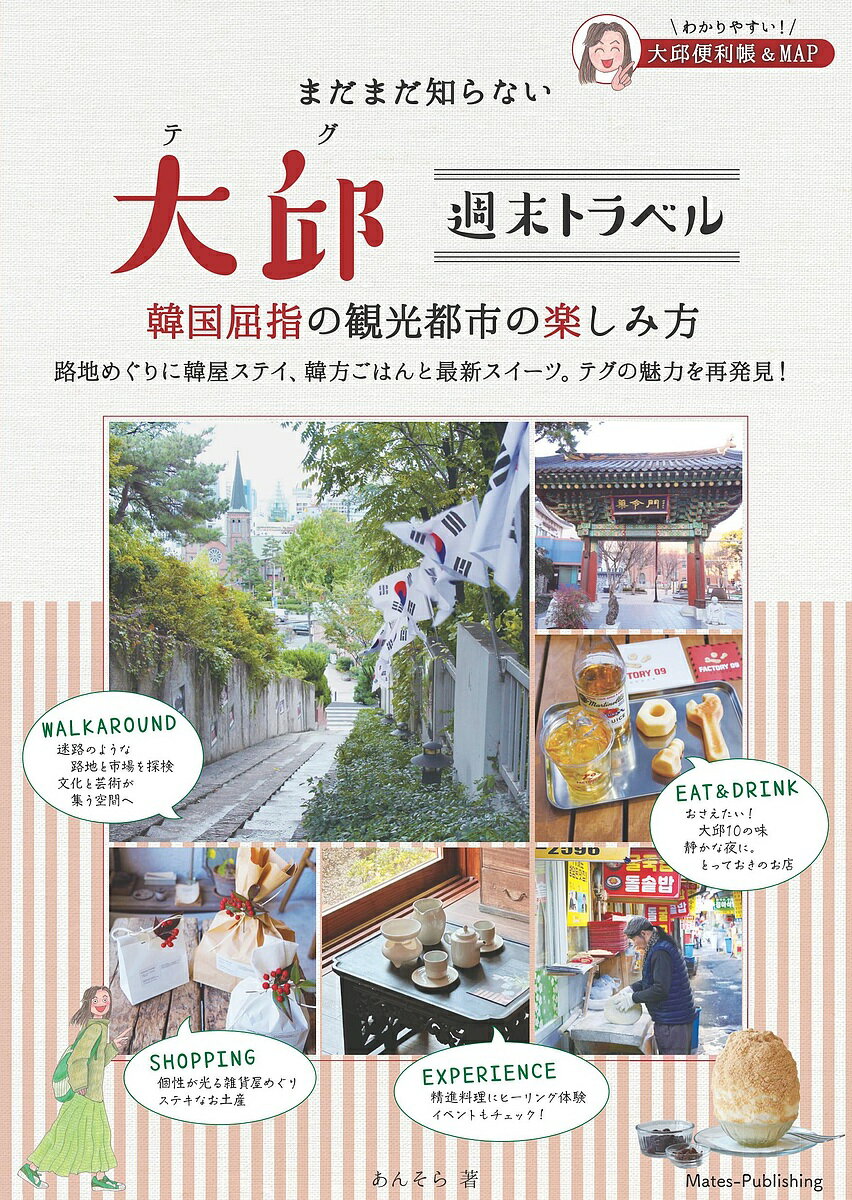 【送料無料】大邱週末トラベル まだまだ知らない韓国屈指の観光都市の楽しみ方／あんそら／旅行