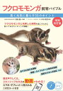 フクロモモンガ飼育バイブル 長く元気に暮らす55のポイント/田向健一/升水翔兵【1000円以上送料無料】