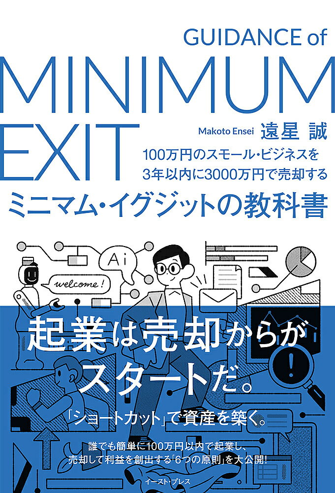 ミニマム・イグジットの教科書 100万円のスモール・ビジネスを3年以内に3000万円で売却する／遠星誠【1000円以上送料無料】