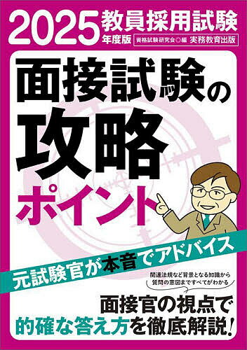 【送料無料】教員採用試験面接試験の攻略ポイント 2025年度版／資格試験研究会