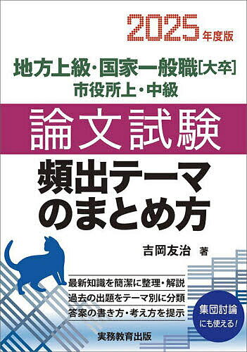 地方上級・国家一般職〈大卒〉市役所上・中級論文試験頻出テーマのまとめ方 2025年度版／吉岡友治【1000円以上送料無料】