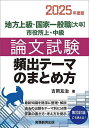 地方上級・国家一般職〈大卒〉市役所上・中級論文試験頻出テーマのまとめ方 2025年度版／吉岡友治