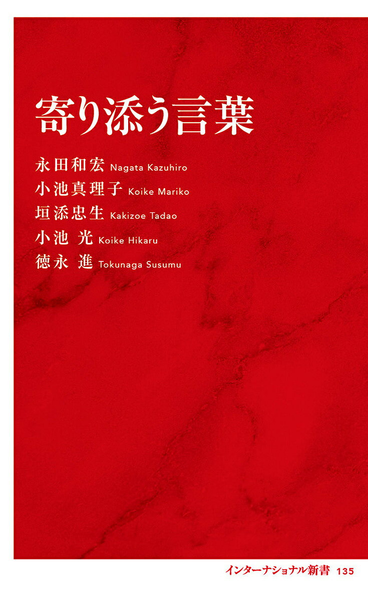 【送料無料】寄り添う言葉／永田和宏／小池真理子／垣添忠生