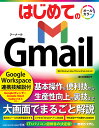 はじめてのGmail Google Workspace連携技解説付/石塚亜紀子【1000円以上送料無料】