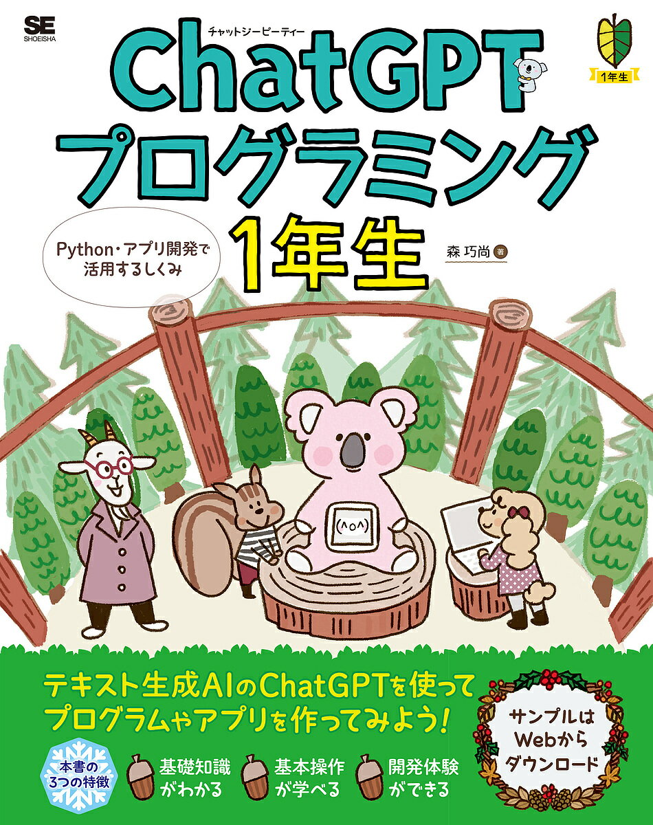 ChatGPTプログラミング1年生 Python アプリ開発で活用するしくみ 体験してわかる 会話でまなべる ／森巧尚【1000円以上送料無料】