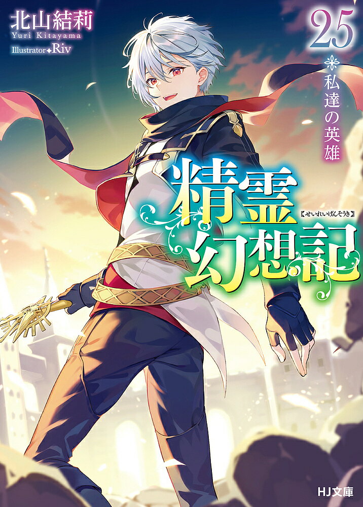 【送料無料】精霊幻想記 25／北山結莉