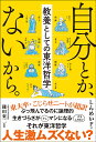 人生を勝ち抜く孫子の兵法／野村茂夫【3000円以上送料無料】