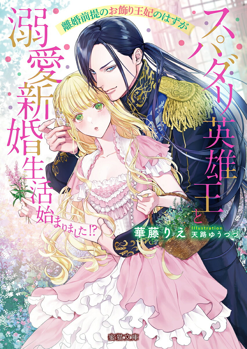 【送料無料】離婚前提のお飾り王妃のはずがスパダリ英雄王と溺愛新婚生活始まりました!?／華藤りえ