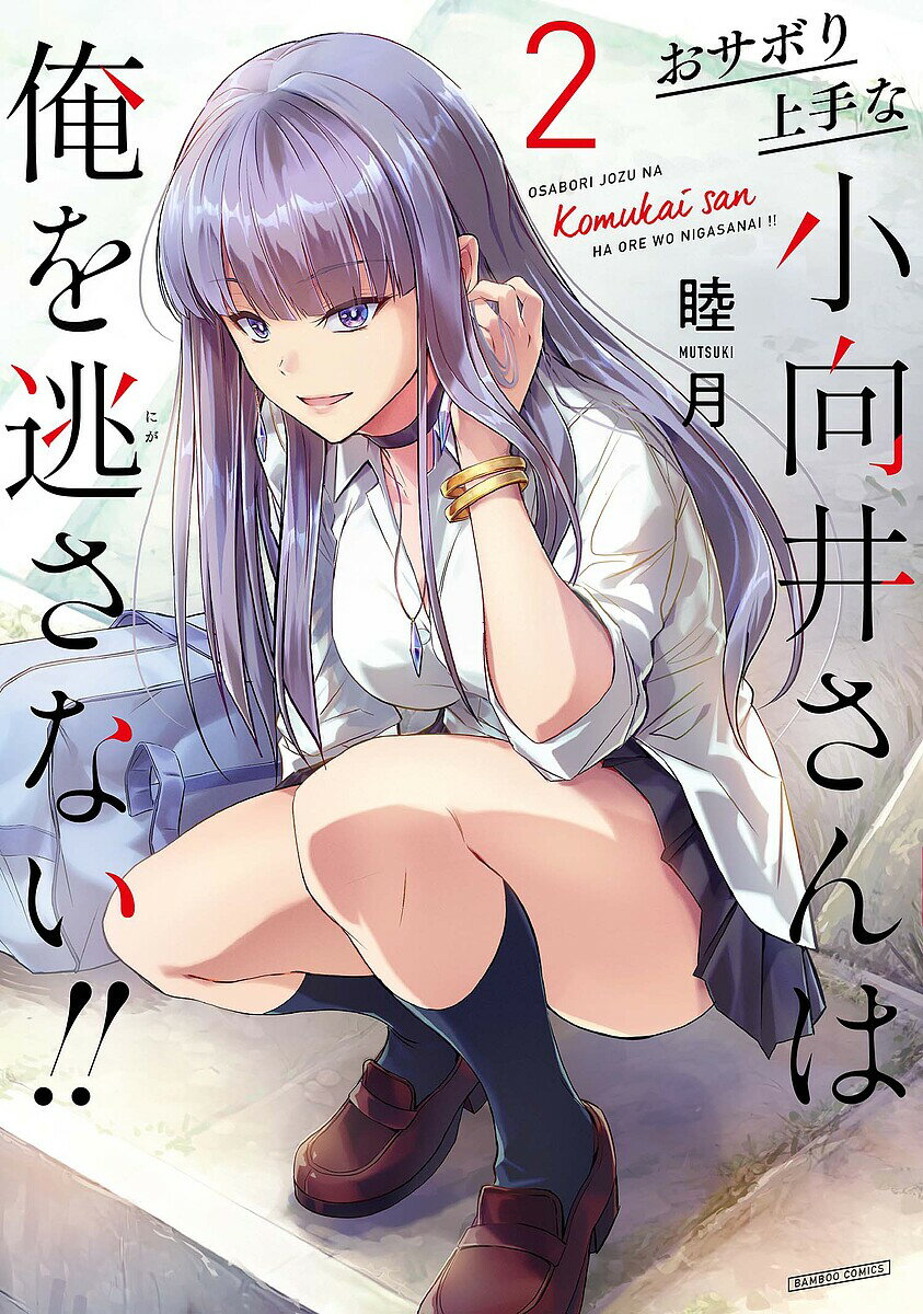 Jive Cr C - 【送料無料】おサボり上手な小向井さんは俺を逃さな 2