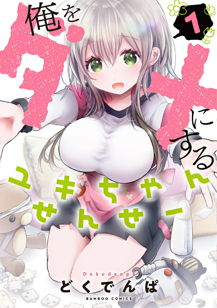Rexc Co. - 【送料無料】俺をダメにするユキちゃんせんせー 1