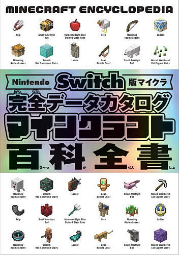 マインクラフト百科全書 Nintendo Switch版マイクラ完全データカタログ／サンドボックス解析機構【1000円以上送料無料】